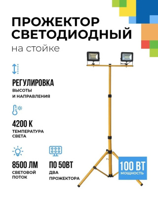  FL-LED Light-PAD STAND 2x 50W  4200К 8500Лм 2x50Вт AC220-240В 75-167х60х60см 2900г-2 x На стойке